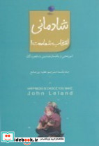 شادمانی انتخاب شماست آموزه هایی از یک همنشینی با سالخوردگان