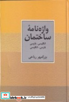 واژه نامه ساختمان