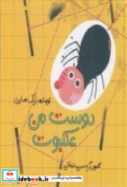 دوست من عنکبوت