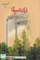 کتاب سبز باران اسیدی