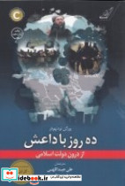 ده روز با داعش