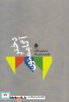 دختر آگاممنون نشر ژیل