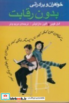 خواهران و برادرانی بدون رقابت