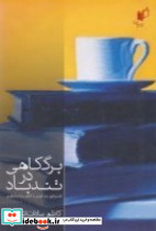 برگ کاهی در تندباد گفت وگوی رضا قنبری با کاظم سادات اشکوری