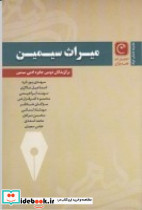 میراث سیمین مجموعه برگزیدگان دومین جایزه ادبی سیمین