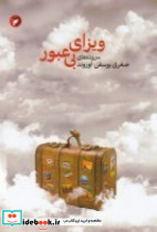 ویزای بی عبور