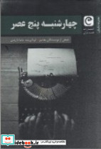 چهارشنبه پنج عصر