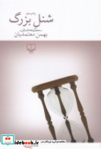 شنل بزرگ