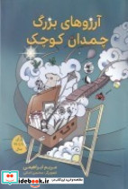 آرزوهای بزرگ چمدان کوچک