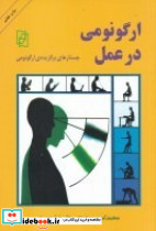 ارگونومی در عمل