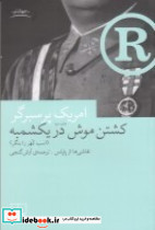 کشتن موش در یکشمبه اسب کهر را بنگر