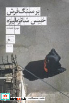 بر سنگ فرش خیس شانزه لیزه