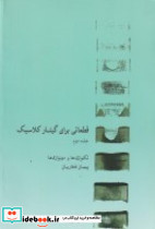 قطعاتی برای گیتار کلاسیک جلد2