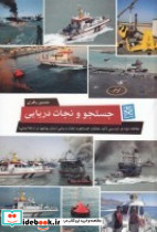 جستجو و نجات دریایی مطالعه موردی بررسی تاثیر عملکرد جستجو و نجات دریایی استان بوشهر در ارتقا ایمنی