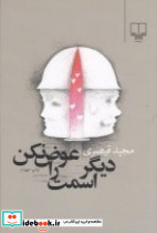 دیگر اسمت را عوض نکن