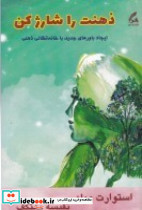 ذهنت را شارژ کن