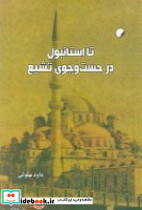 تا استانبول در جست و جوی تشیع