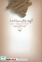 گچ و چای سرد شده