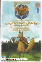 هنک سگ گاوچران 12 پرونده ی روباه ویولن زن