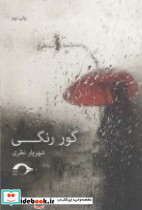 کور رنگی