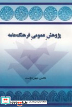 پژوهش عمومی فرهنگ عامه