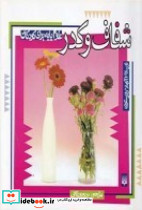 علوم پایه برای کودکان شفاف و کدر