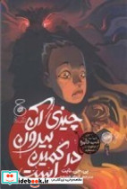 چیزی آن بیرون در کمین است