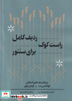 ردیف کامل راست کوک برای سنتور