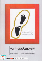 فرزندپروری قرن بیست و یک