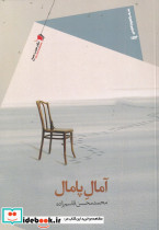 آمال پامال