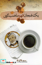 یک فنجان قهوه با همینگوی