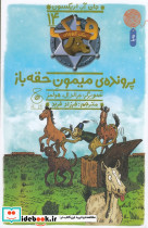 هنک سگ گاوچران 14 پرونده ی میمون حقه باز