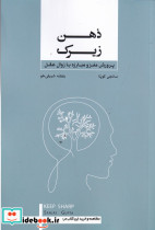ذهن زیرک پرورش مغز و مبارزه با زوال عقل