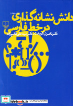 دانش نشانه گذاری در خط فارسی