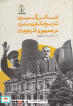 شکل گیری تاریخ نگاری مدرن در جمهوری آذربایجان
