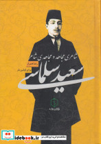 سعید سلماسی شاعری مجاهد و مجاهدی شاعر
