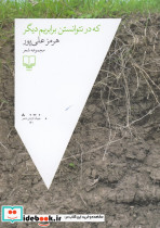 که در نتوانستن برابریم دیگر