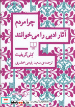 چرا مردم آثار ادبی را می خوانند