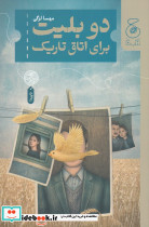 دو بلیت برای اتاق تاریک