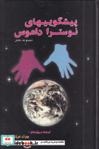 پیش گویی های نوستراداموس
