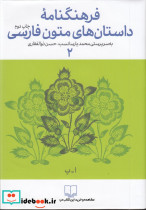 فرهنگنامه داستان های متون فارسی اسفندیار - پیامبر