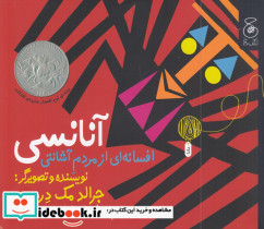 آنانسی افسانه ای از مردم آشانتی