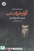 آواز خوان شب مجموعه داستان کوتاه از نویسندگان بزرگ عرب