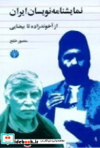 نمایشنامه نویسان ایران 1 از میرزا فتحعلی آخوندزاده تا بهرام بیضایی