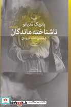 ناشناخته ماندگان