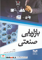بازاریابی صنعتی نشر دانشگاه یزد