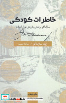 خاطرات کودکی