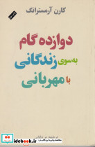 کتاب دوازده گام به سوی زندگی با مهربانی