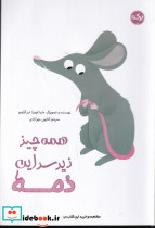 همه چیز زیر سر این دمه
