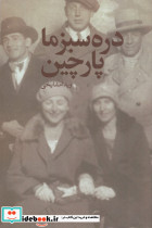 دره سبز ما پارچین